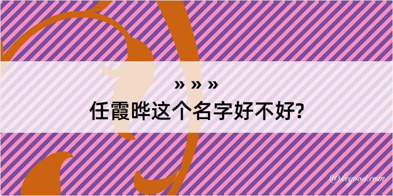 任霞晔这个名字好不好?