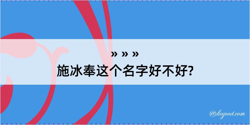 施冰奉这个名字好不好?