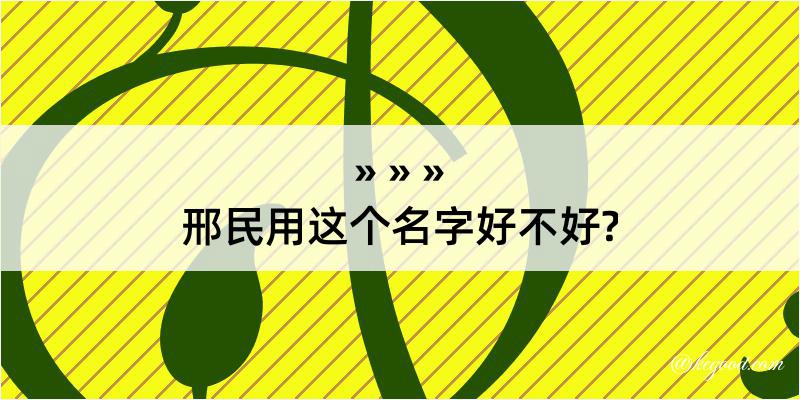 邢民用这个名字好不好?