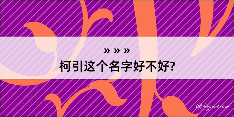 柯引这个名字好不好?