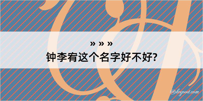 钟李宥这个名字好不好?