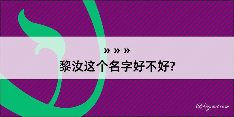 黎汝这个名字好不好?