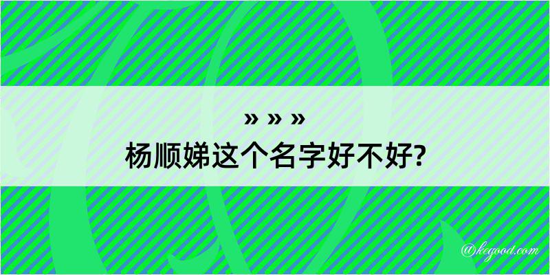 杨顺娣这个名字好不好?