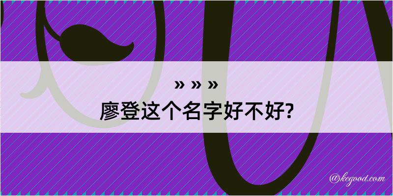 廖登这个名字好不好?