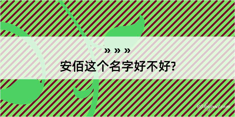 安佰这个名字好不好?