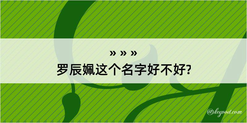 罗辰姵这个名字好不好?