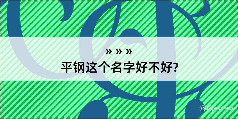 平钢这个名字好不好?