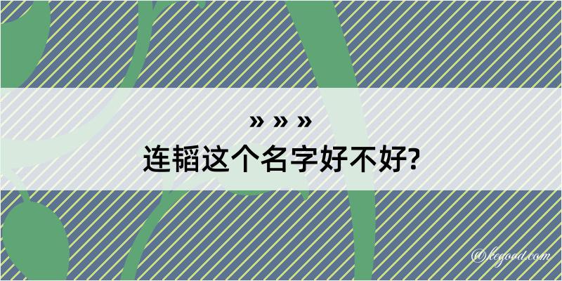 连韬这个名字好不好?