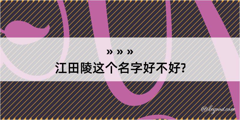 江田陵这个名字好不好?