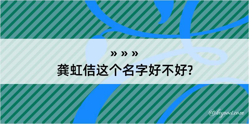 龚虹佶这个名字好不好?