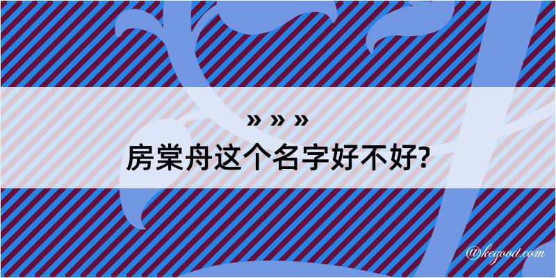 房棠舟这个名字好不好?