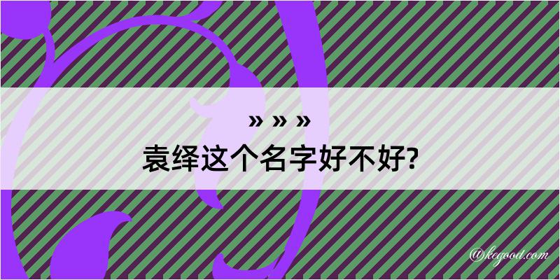 袁绎这个名字好不好?