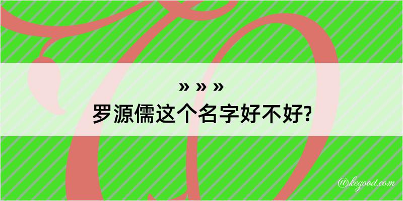 罗源儒这个名字好不好?