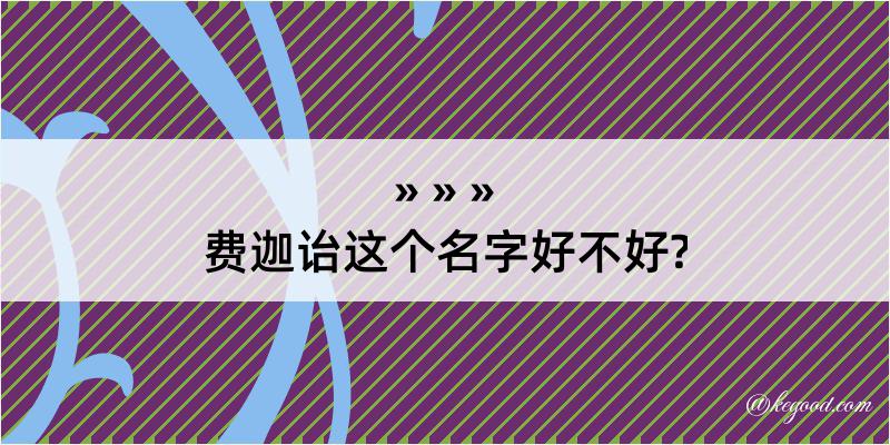 费迦诒这个名字好不好?