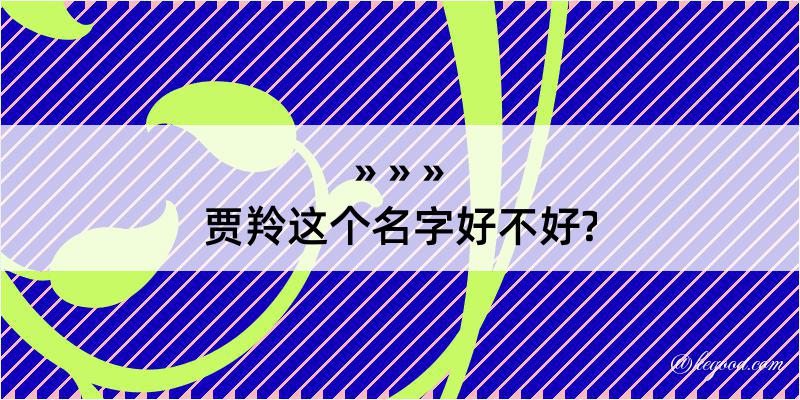 贾羚这个名字好不好?