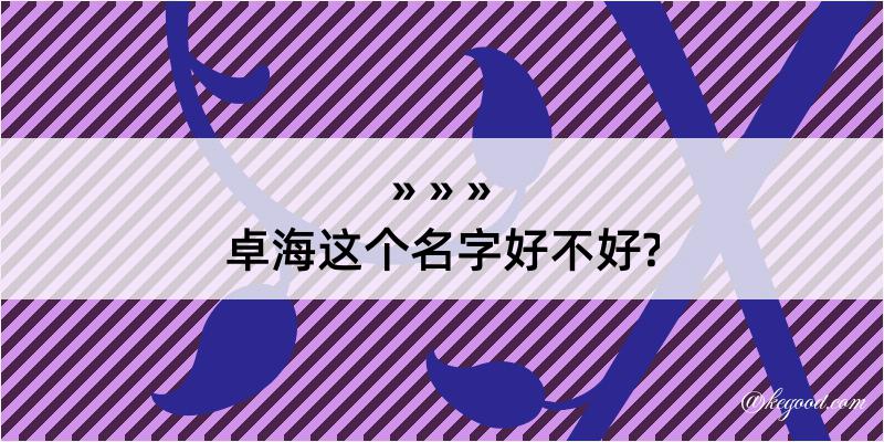 卓海这个名字好不好?