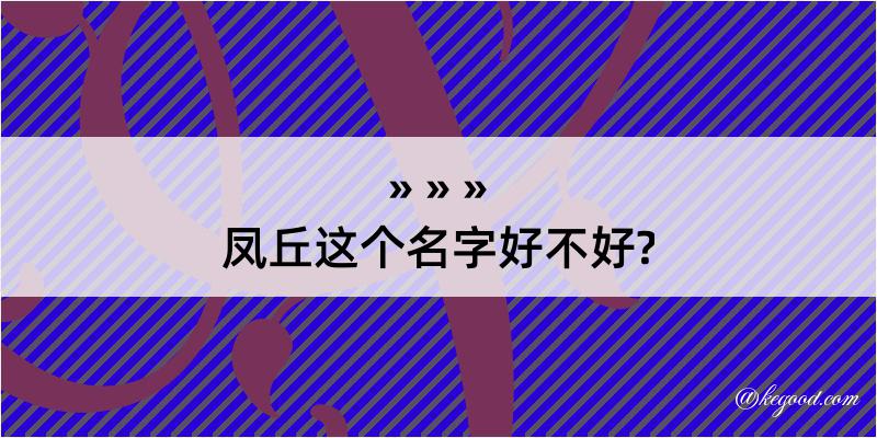 凤丘这个名字好不好?