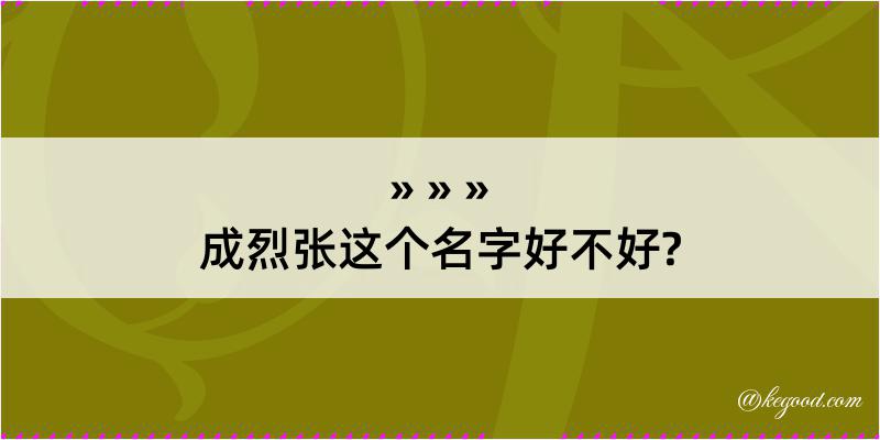 成烈张这个名字好不好?