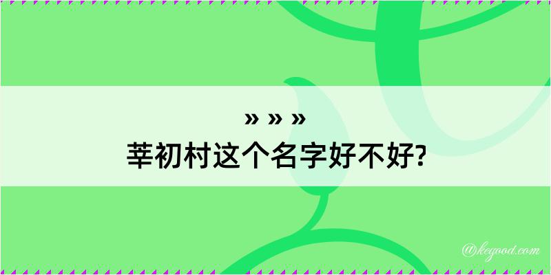 莘初村这个名字好不好?