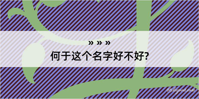 何于这个名字好不好?