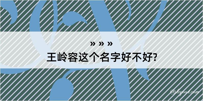 王岭容这个名字好不好?