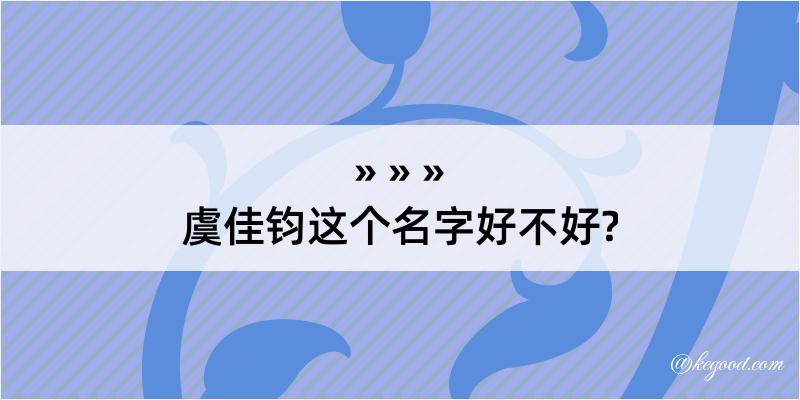 虞佳钧这个名字好不好?