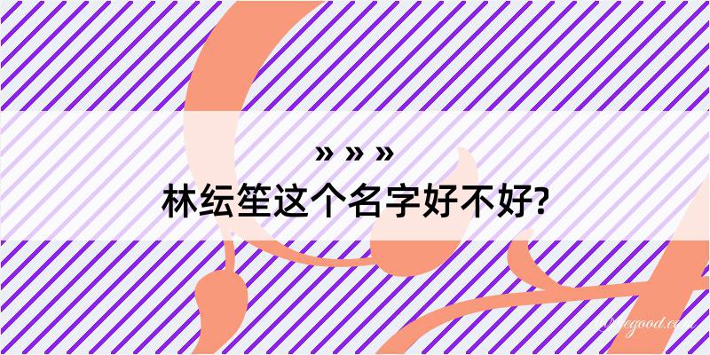 林纭笙这个名字好不好?