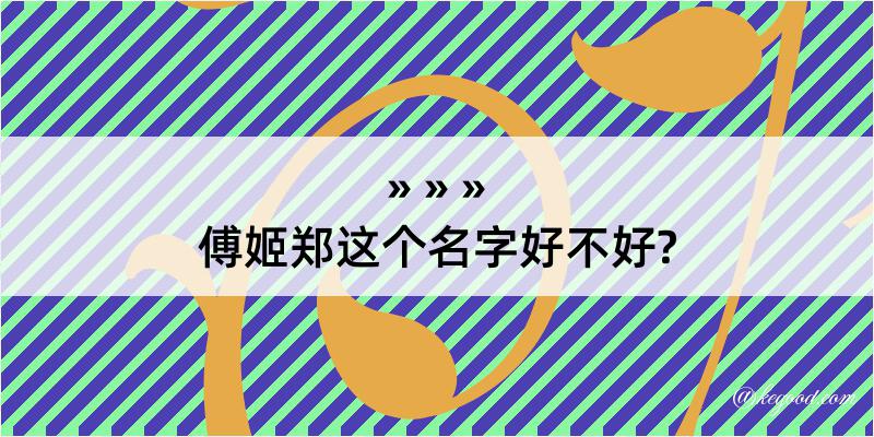 傅姬郑这个名字好不好?