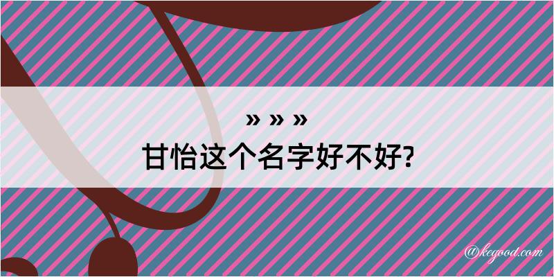 甘怡这个名字好不好?