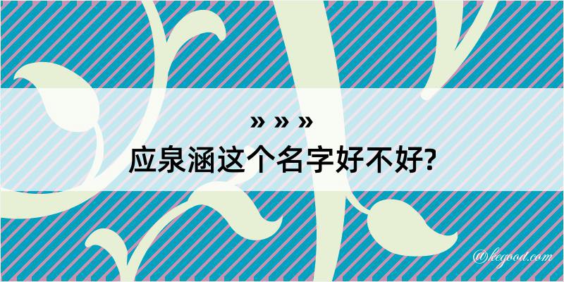 应泉涵这个名字好不好?