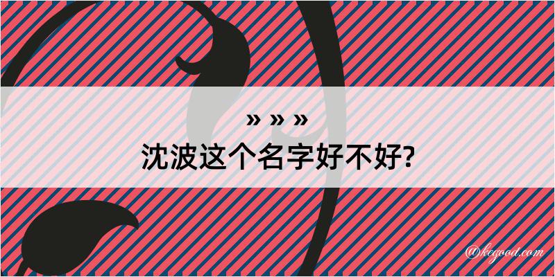 沈波这个名字好不好?