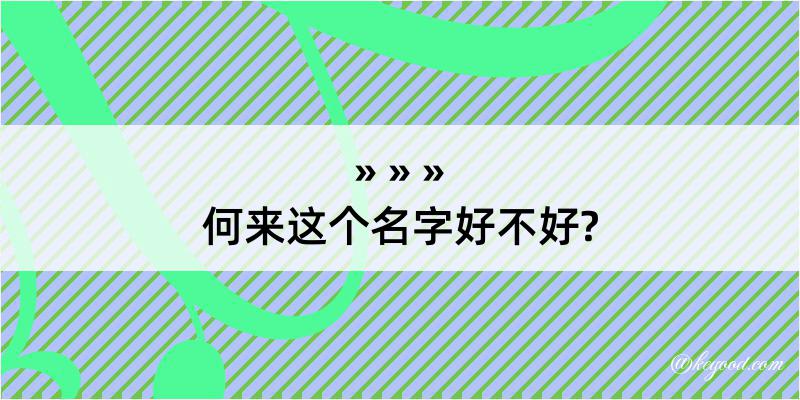 何来这个名字好不好?