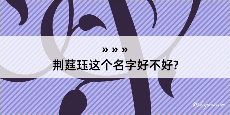 荆莛珏这个名字好不好?