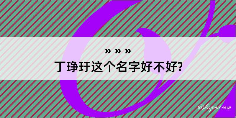 丁琤玗这个名字好不好?