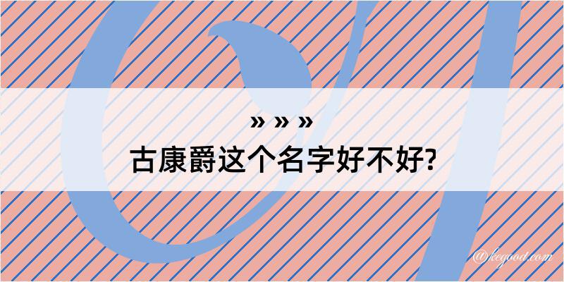 古康爵这个名字好不好?