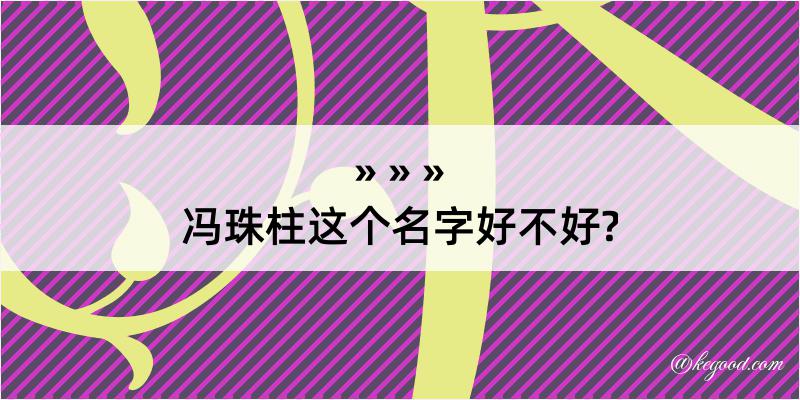 冯珠柱这个名字好不好?