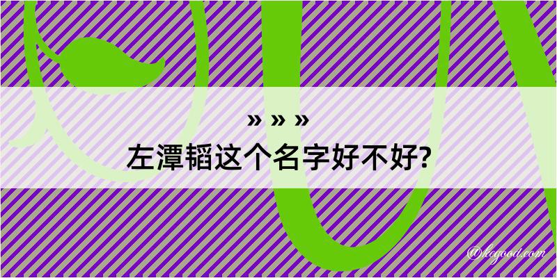 左潭韬这个名字好不好?