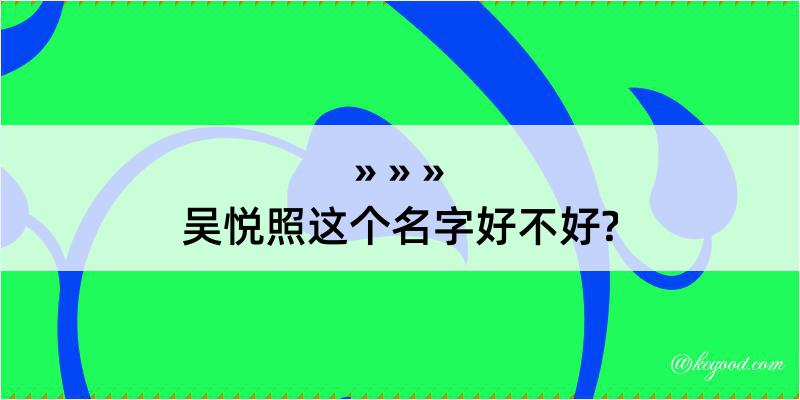 吴悦照这个名字好不好?