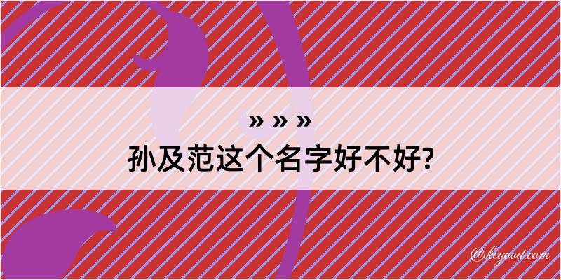 孙及范这个名字好不好?