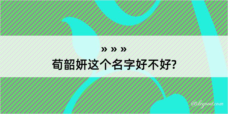 荀韶妍这个名字好不好?