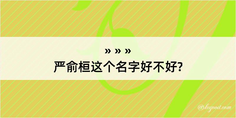 严俞桓这个名字好不好?