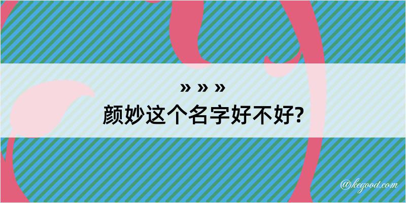 颜妙这个名字好不好?