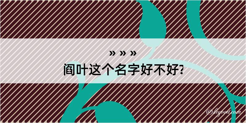 阎叶这个名字好不好?