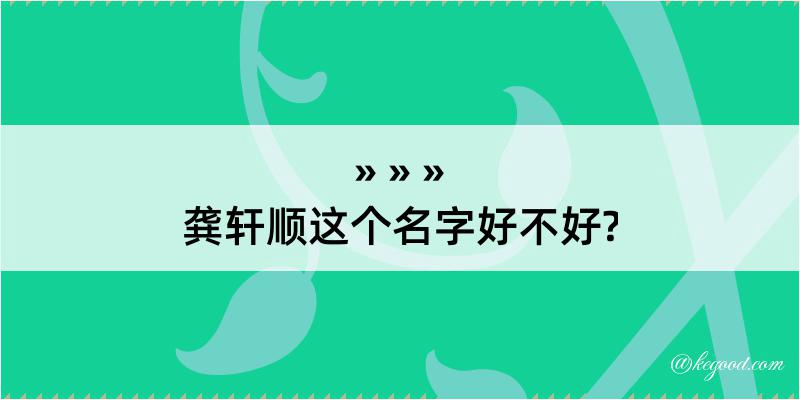 龚轩顺这个名字好不好?