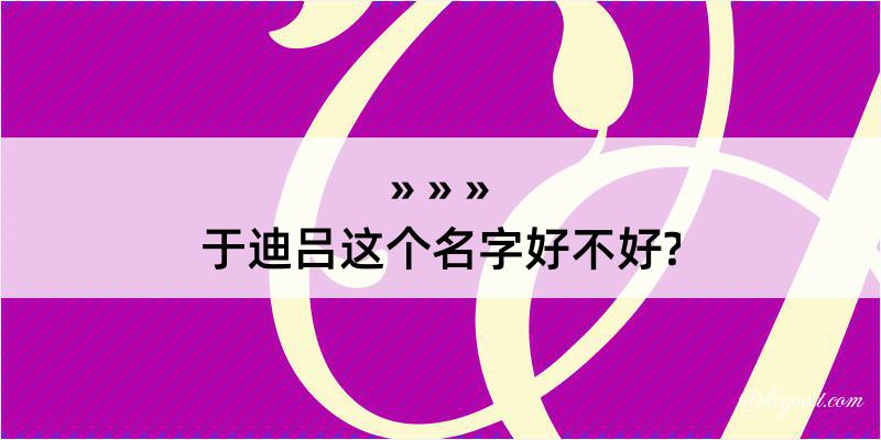 于迪吕这个名字好不好?