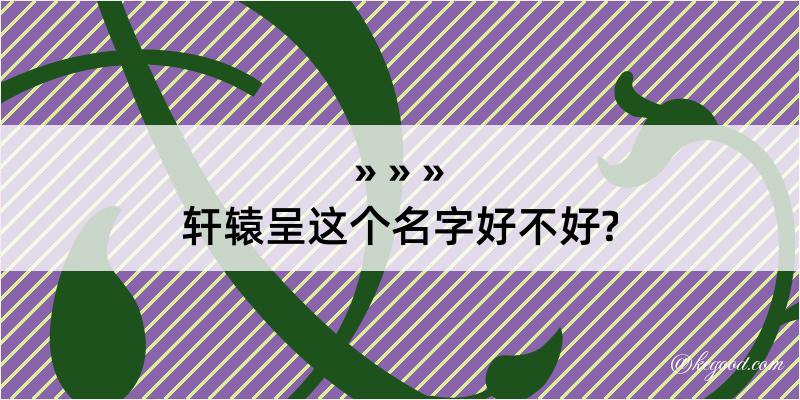 轩辕呈这个名字好不好?