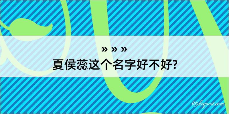 夏侯蕊这个名字好不好?