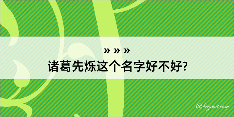 诸葛先烁这个名字好不好?