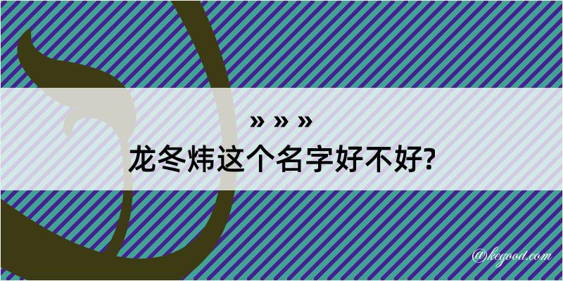 龙冬炜这个名字好不好?