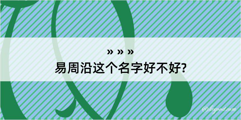 易周沿这个名字好不好?